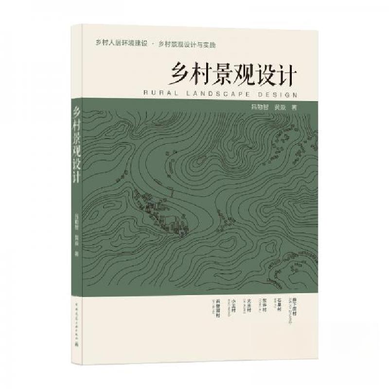 正版新书]乡村景观设计黄焱 著;吕勤智9787112254064高清大图