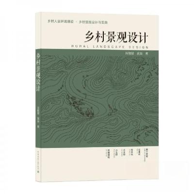 正版新书]乡村景观设计黄焱 著;吕勤智9787112254064