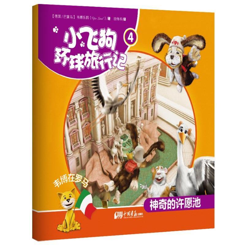 正版新书】小飞狗环球旅行记?神奇的许愿池(4)韦博乐园97875146