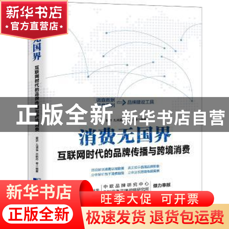 正版 消费无国界 董妍,孔清溪,吕艳丹编著 中国市场出版社 9787高清大图