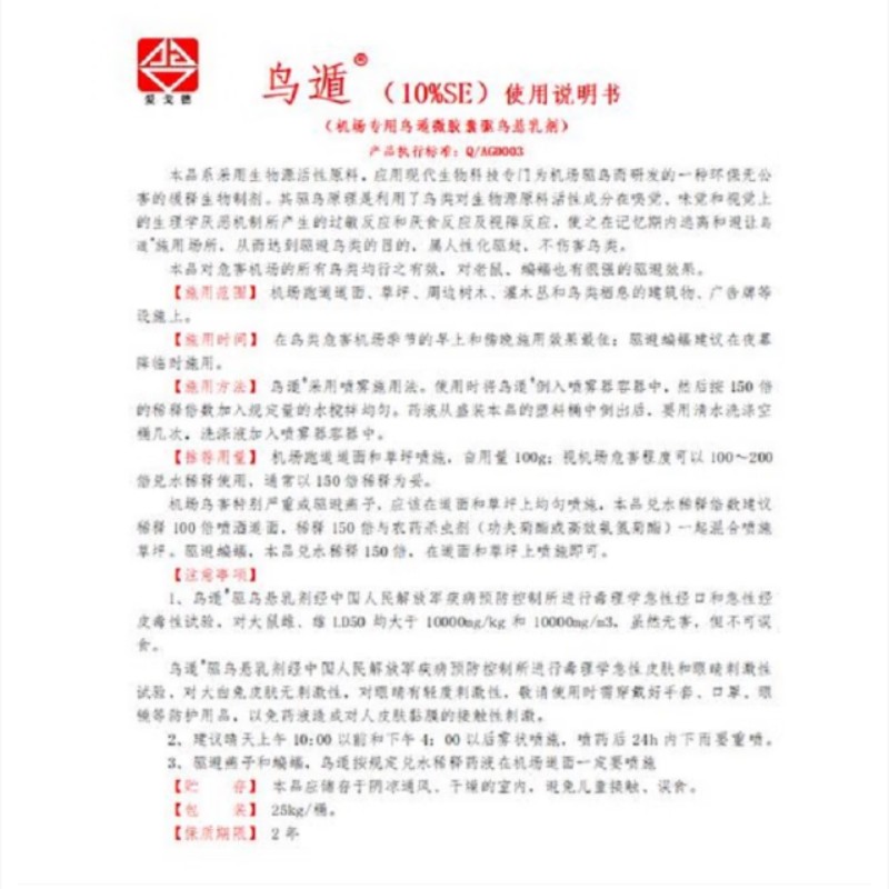 爱戈德(aigede)鸟盾(SE-7) 机场专用鸟遁微胶囊驱鸟悬乳剂驱鸟原液 鸟遁(10%SE)高清大图