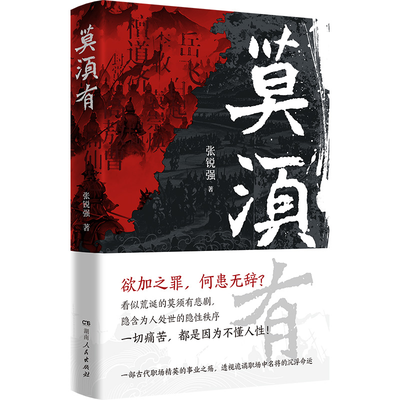正版新书】莫须有张锐强 著 著9787556133079