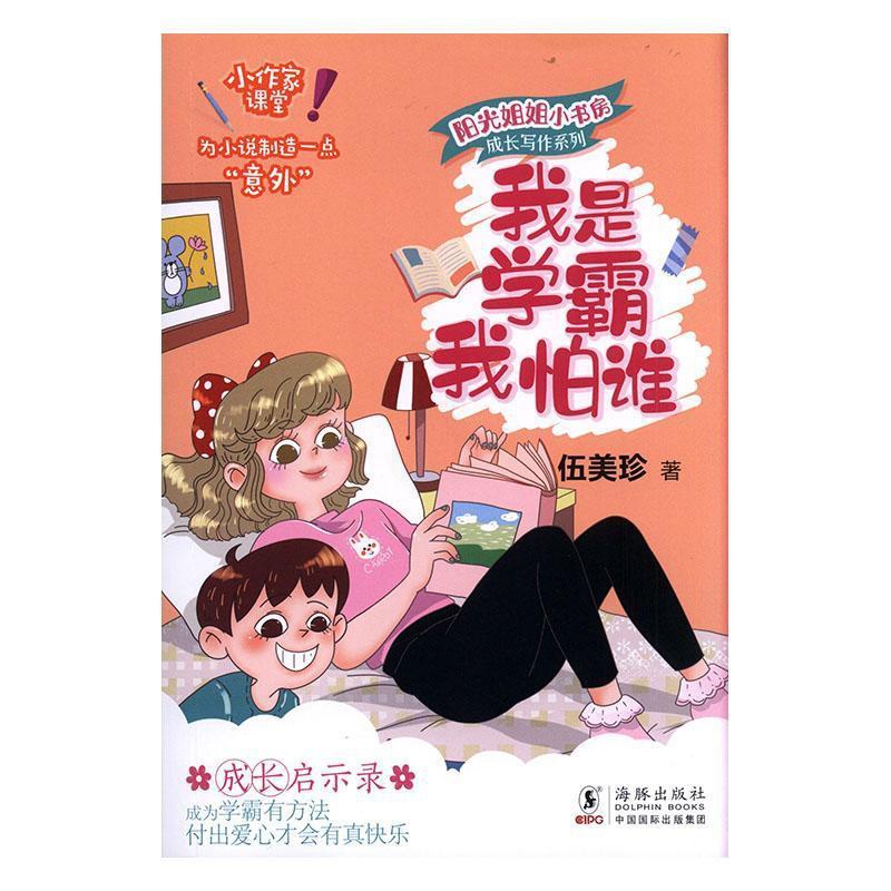 [醉染正版]正版 2021寒假阅读 我是学霸我怕谁 伍美珍 著 少儿 儿童文学 绘本/图画书/少儿动漫书 海豚出版社高清大图