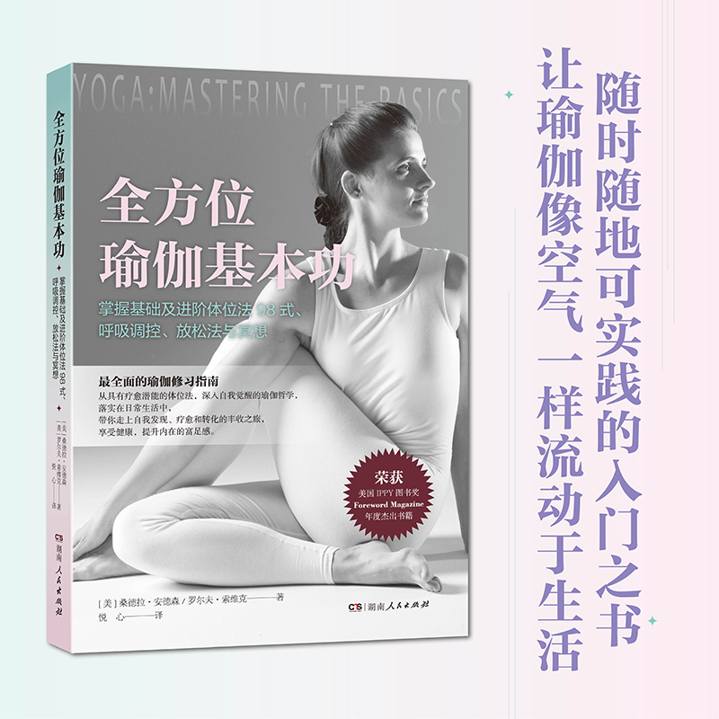 默认分册名 [正版]附冥想视频课全方位瑜伽基本功 初学者图文版入门书 全面的瑜伽体位法解析 湖南人民出版社高清大图