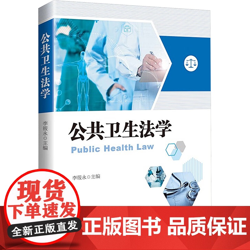正版公共卫生法学李筱永 编9787576408720中国政法大学出版社