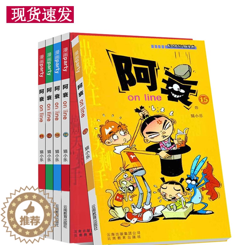 【醉染正版】阿衰漫画全集11-15全套共5册彩色卡通漫画故事书儿童读物书籍8-9-10-12岁少儿搞笑书阿衰漫画书爆