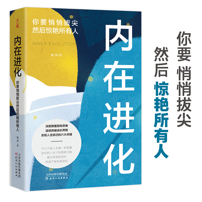 正版新书】内在进化:你要悄悄拔尖然后惊艳所有人魏渐97872011604