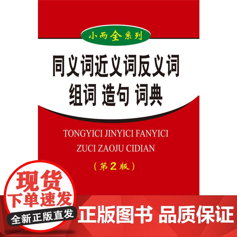 小而全系列-同义词近义词反义词组词造句词典(第2版)高清大图