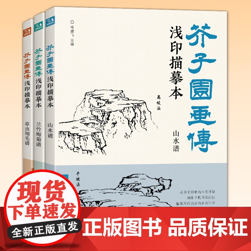 [3册全套]芥子园画传浅印描摹本兰竹梅菊草虫翎毛山水谱中国画入门零基础书籍白描画稿线稿临摹本超级线条初学者工笔画自学教材高清大图