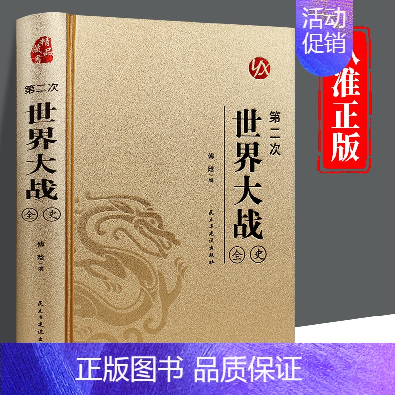 【正版】皮面烫金精装第二次世界大战全史原著完整版无删减二战战史回忆录书第二次世界大战抗日战争政治军事历史战争战略历史类书