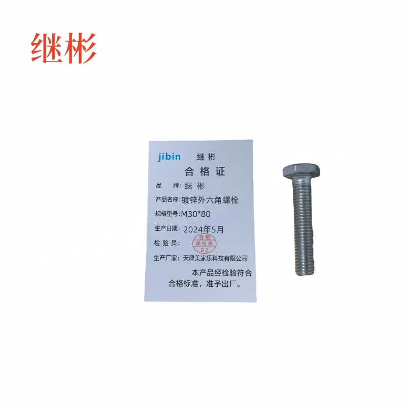 JIBIN/继彬 GB30 外六角螺栓 碳钢Q235 4.8级 镀白锌 全牙 M30×80 个高清大图