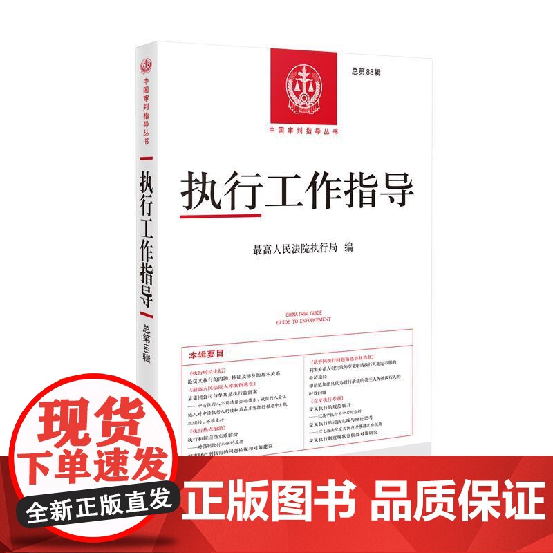 中法图正版 2025新 执行工作指导 总第88辑 中国审判指导丛书 人民法院 最高人民法院执行局法官会议纪要地方法院案例高清大图
