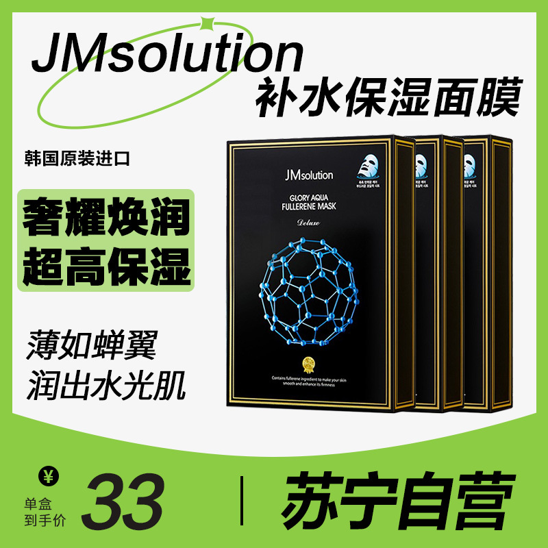 肌司研 JMsolution 奢耀焕润富勒烯高保湿面膜韩国进口水润弹润JM面膜30ml*10片 三盒特惠装(韩国进口)