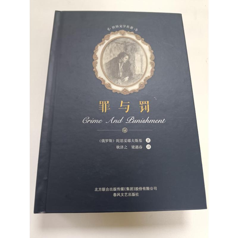 罪与罚 (俄罗斯)陀思妥耶夫斯基 著;耿济之,梁遇春 译 著 文学 文轩网