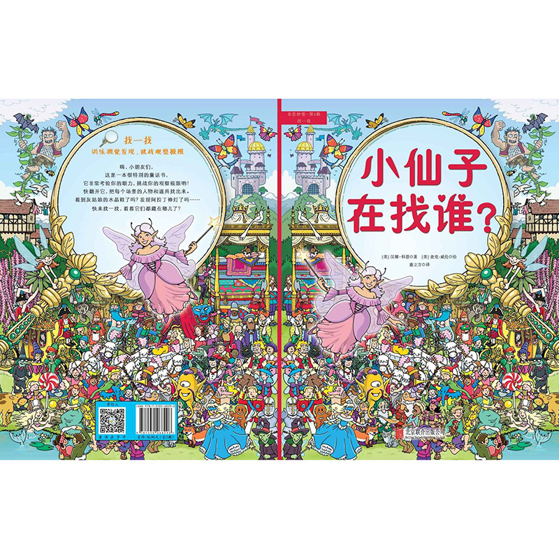 [正版]《奇思妙想 :找一找 小仙子在找谁?+圣诞老人在哪里》3-6岁儿童趣味智力开发益智游戏绘本 儿童观察能力专注力训