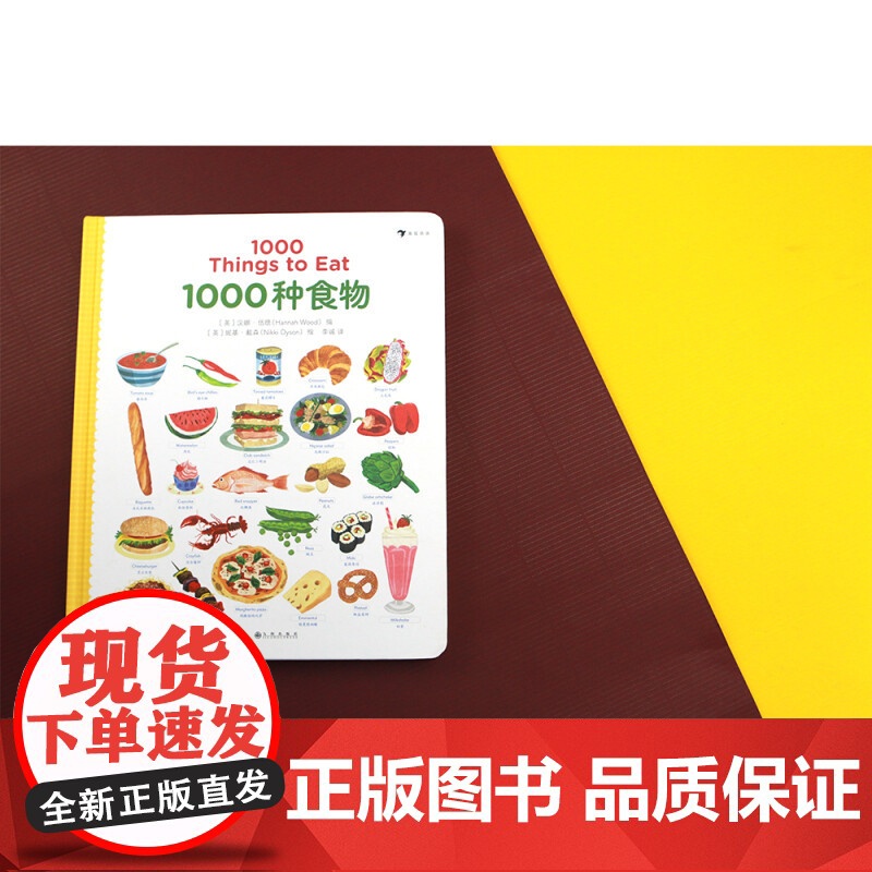 1000种食物 3-10岁 汉娜·伍德 著 少儿英语高清大图