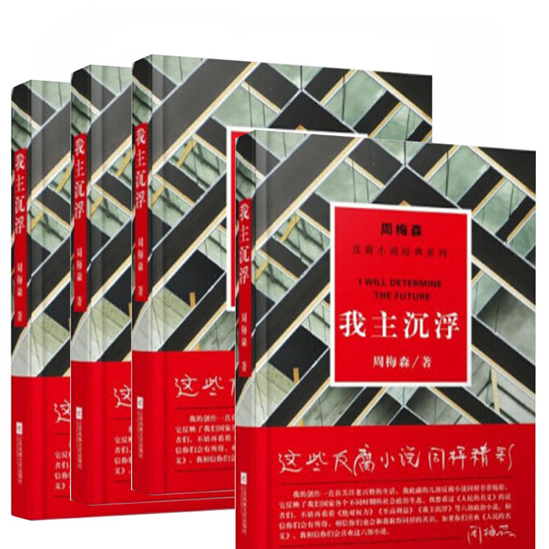 周梅森:我主沉浮(反腐小说经典系列)9787559402882