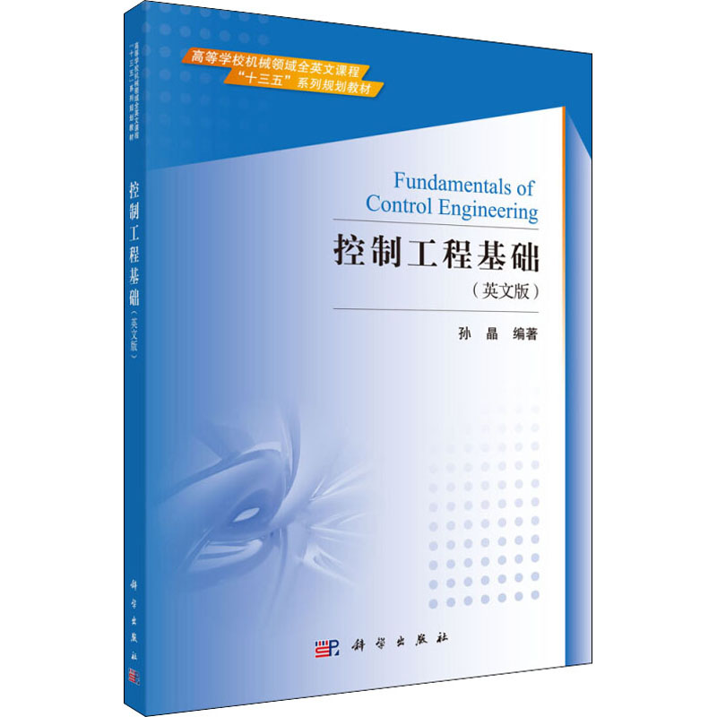 [M]控制工程基础(英文版)-9787030510518高清大图
