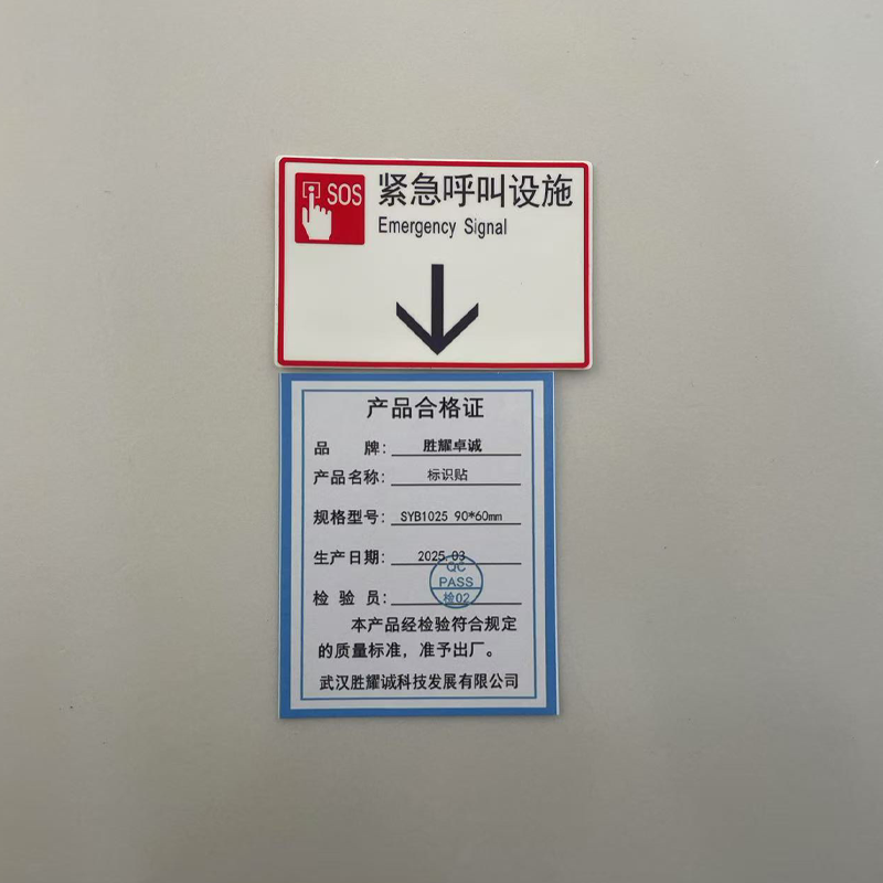 胜耀卓诚 标识贴 SYB1025 90*60mm 张高清大图