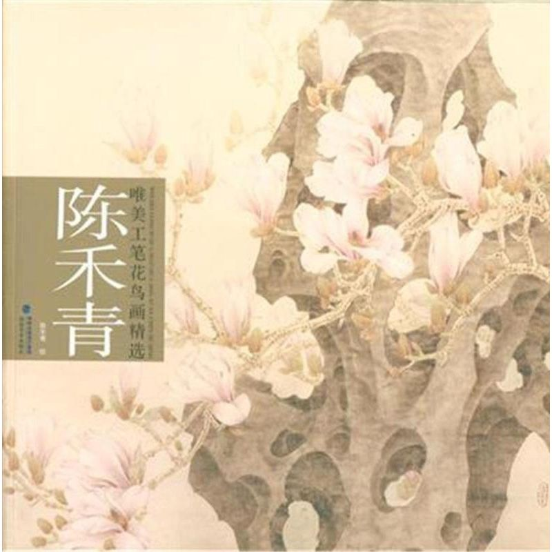 醉染图书陈禾青唯美工笔花鸟画精选9787539333694高清大图