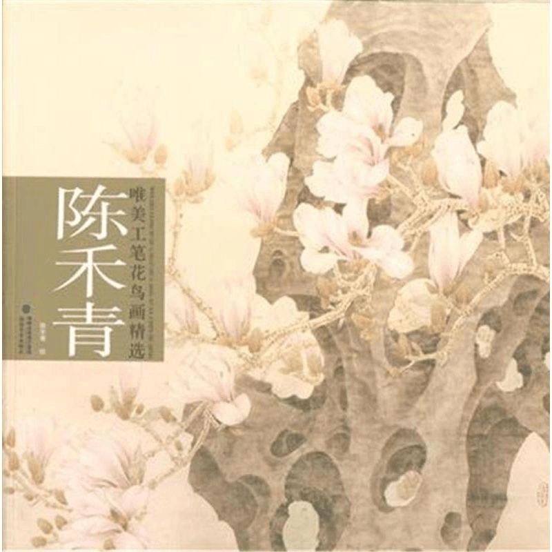 醉染图书陈禾青唯美工笔花鸟画精选9787539333694图片