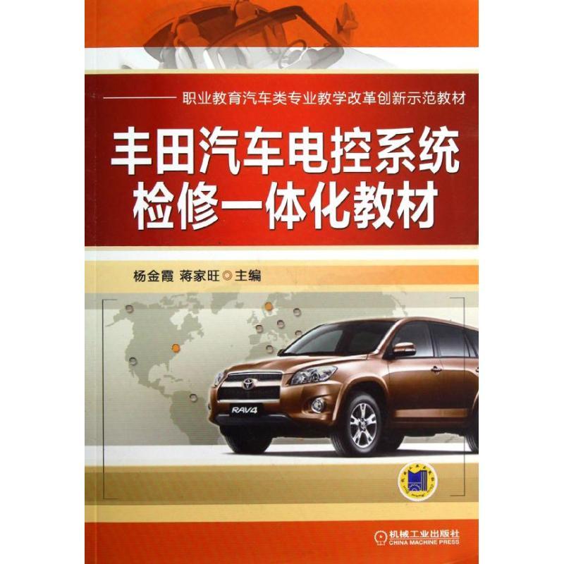 正版新书]丰田汽车电控系统检修一体化教材(职业教育汽车类专业高清大图