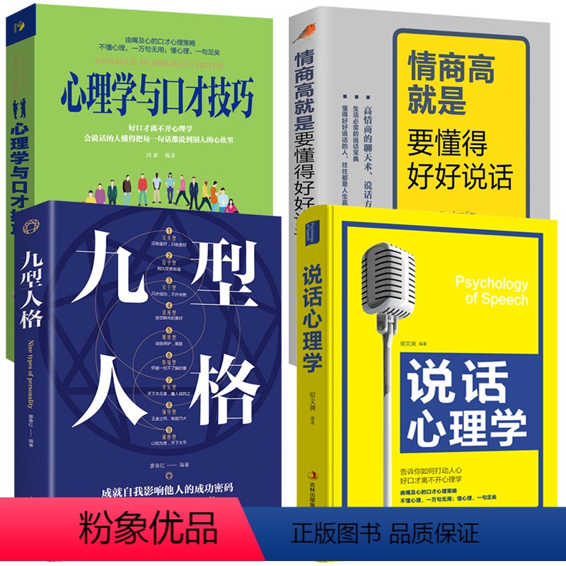 【正版】全4册说话心理学+九型人格+情商高就是要懂得好好说话+心理学与口才技巧口才书籍会说话技巧的书籍情商高就会说话如