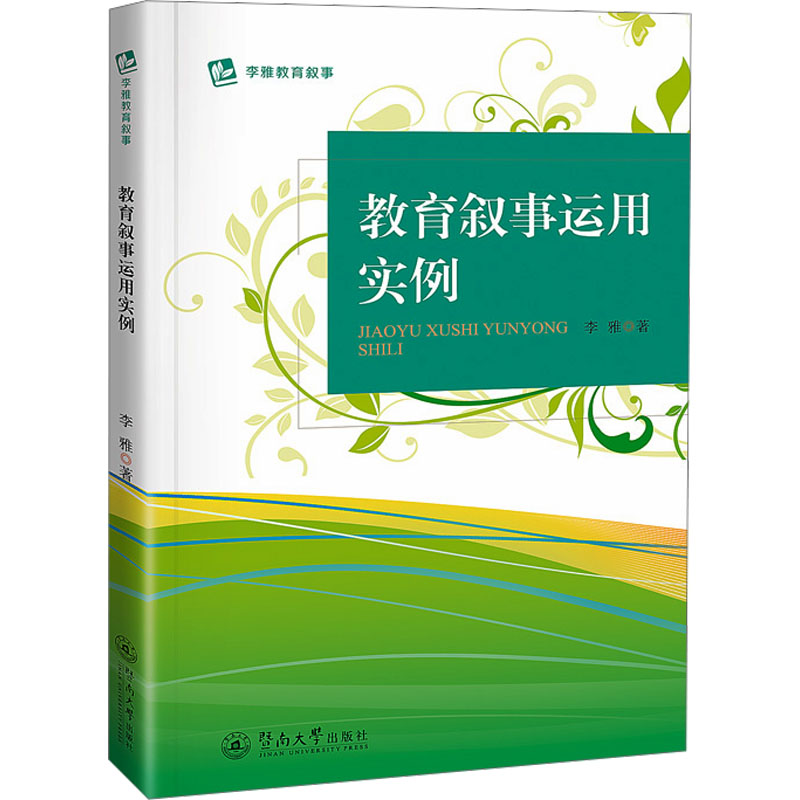 【N】教育叙事运用实例-9787566839121