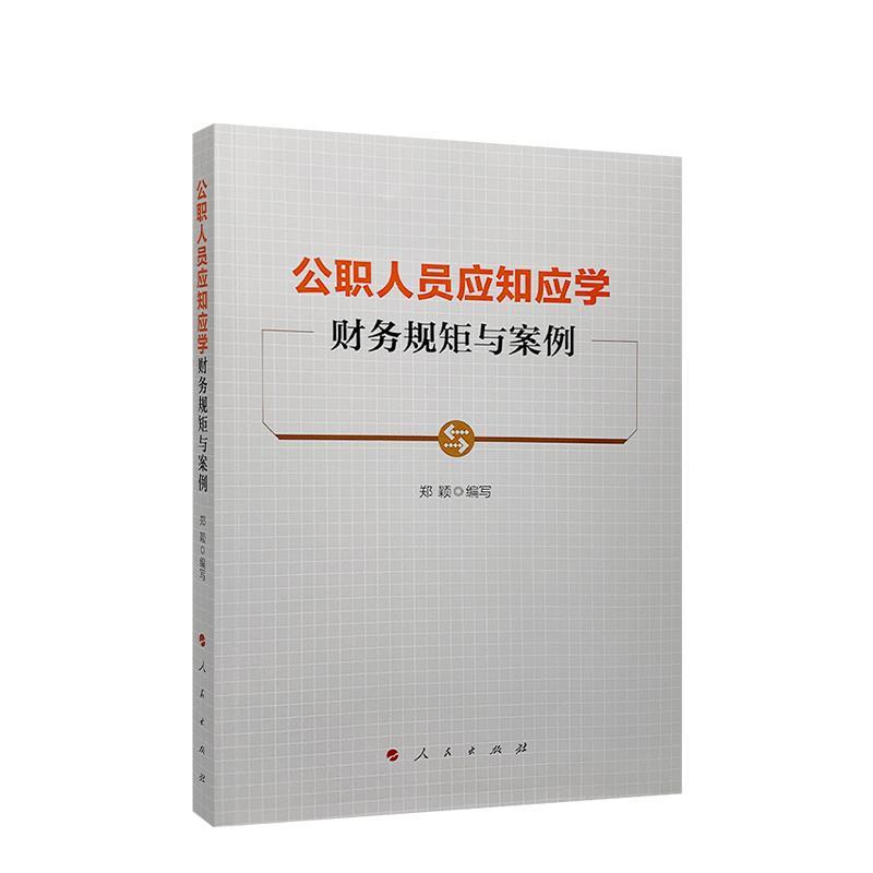 正版新书】公职人员应知应学财务规矩与案例刘锐9787010223001