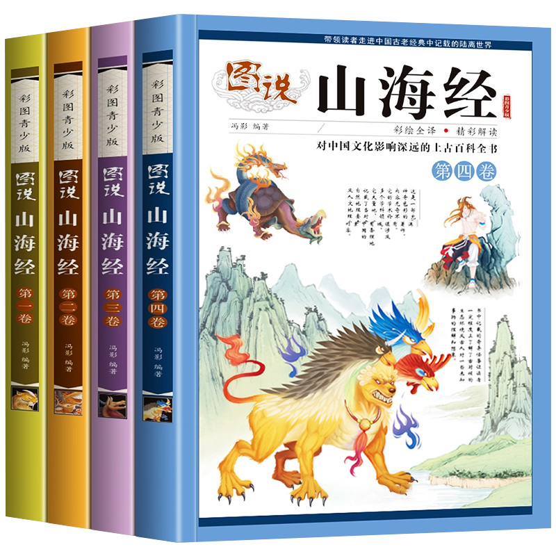 山海经小学生版 4册 [正版]山海经小学生版四年级彩绘彩图少年孩子读的画集四海有奇闻绘本书籍图书 必读课外阅读读物珍藏版高清大图
