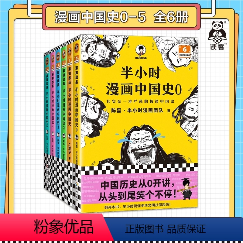 [正版]半小时漫画中国史全套6册半小时漫画中国史大6册混子哥漫画历史012345 其实是一套严谨的极简中国史 陈磊·半高清大图