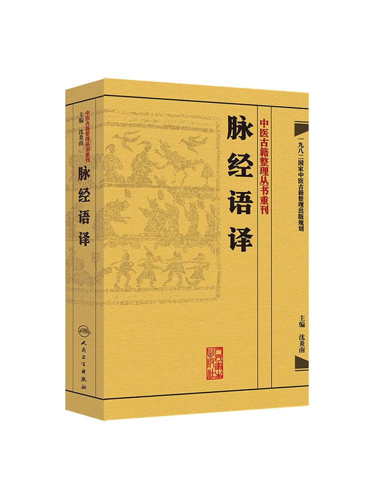 [正版]简体脉经语译 沈炎南主编 晋王叔和原著 中医古籍整理丛书重刊 中医临床脉诊入门 中医脉学诊断书籍 脉经 人民高清大图
