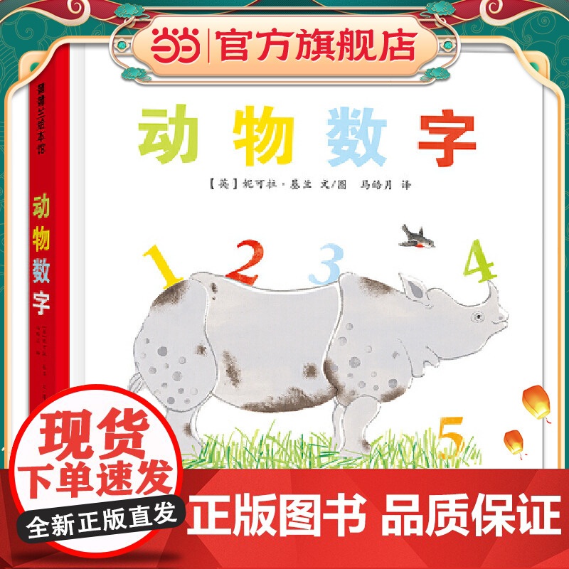 动物数字(构思巧妙的数字认知)