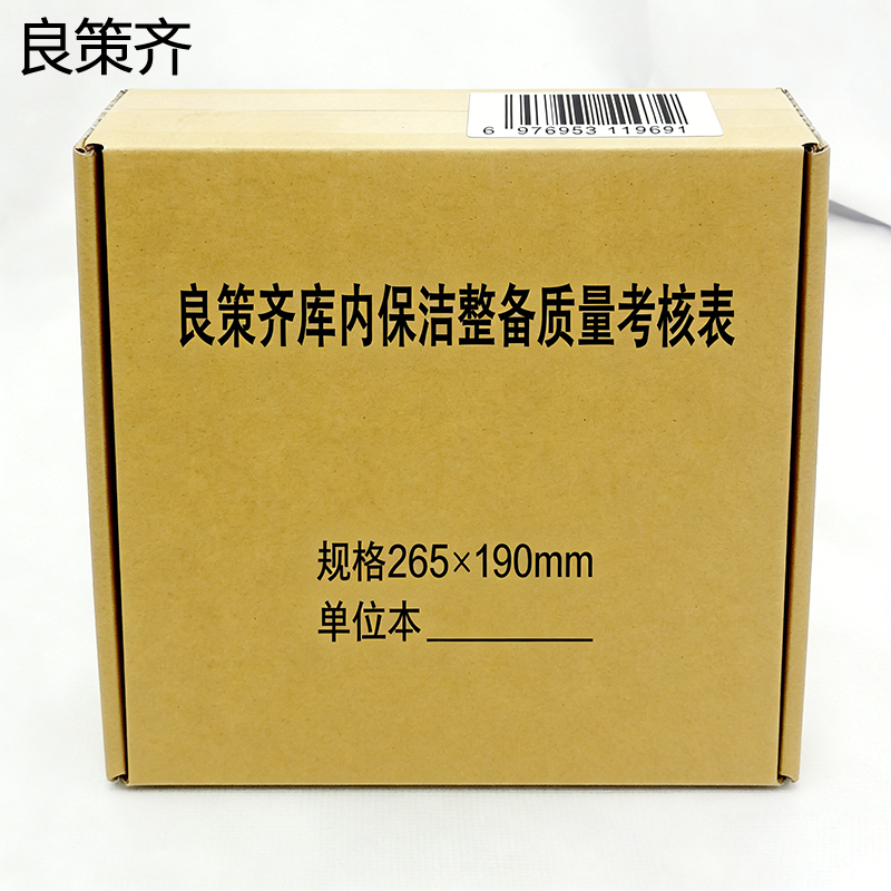 良策齐库内保洁整备质量考核表265x190mm本高清大图