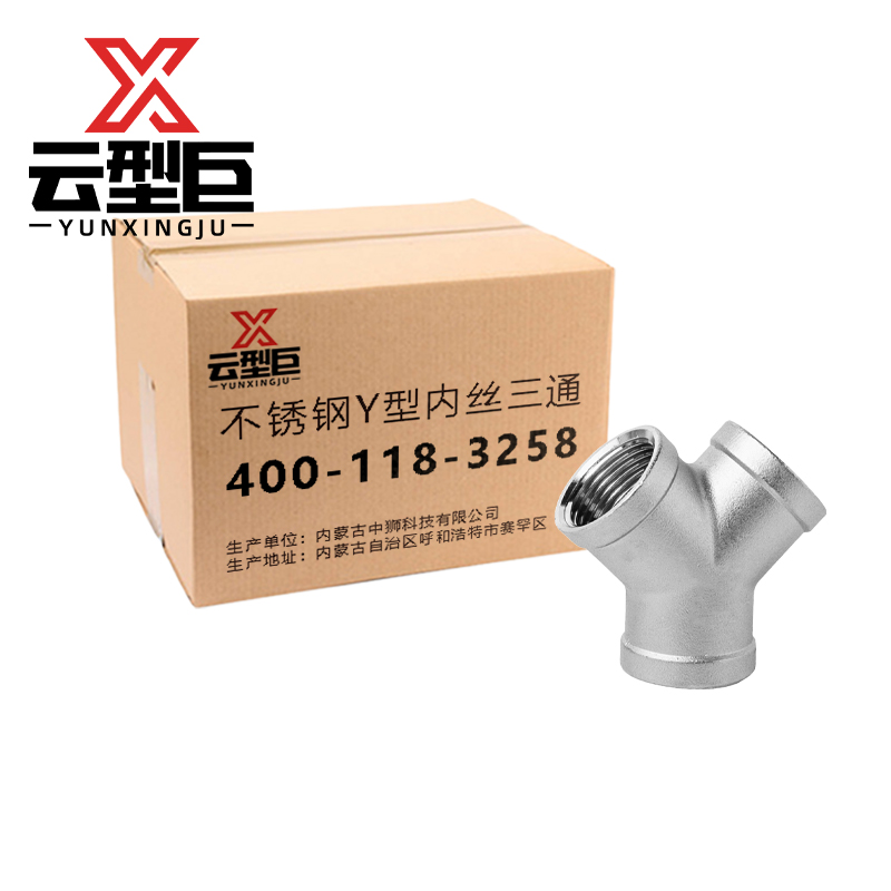 云型巨 不锈钢Y型内丝三通 不锈钢水管接头配件 DN15 个高清大图