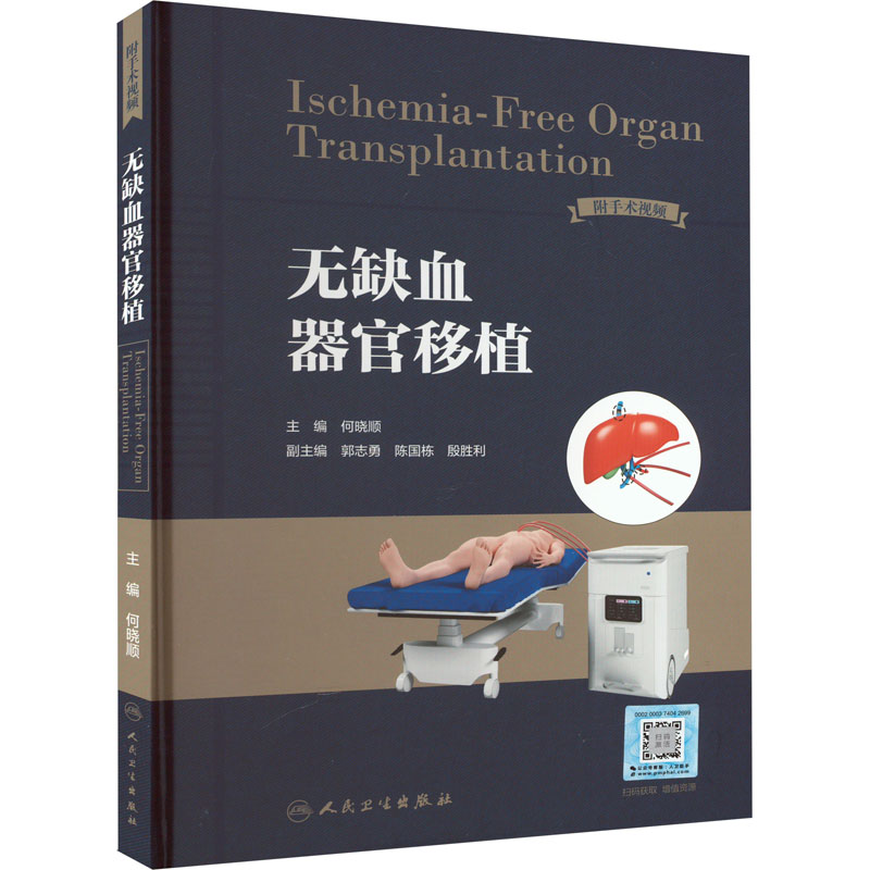 【正版】无缺血器官移植 何晓顺 编 内科学疾病诊治资料图书 医学类书籍 人民卫生出版