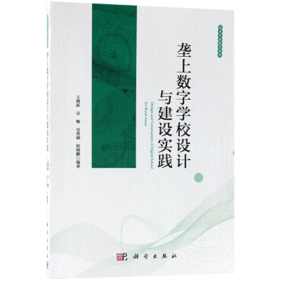 [M]垄上数字学校设计与建设实践-9787030567758
