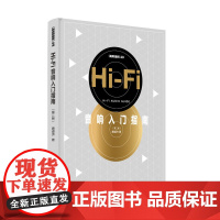 Hi-Fi音响入门指南第2版 音响发烧友电声入门基础教程电声学知识技术艺术 高保真电子理论与实践手册问题解答百科