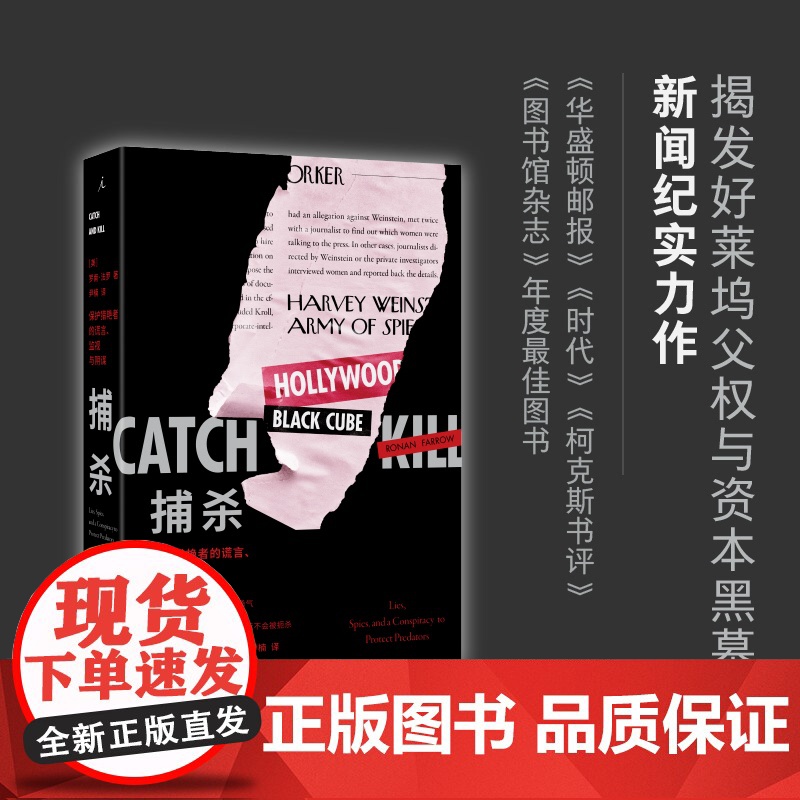 捕杀 保护猎艳者的谎言、监视与阴谋 罗南·法罗 著 揭发好莱坞父权与资本黑幕 哈维·韦恩斯坦 理想国图书店