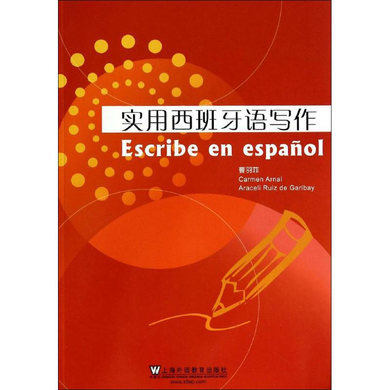 音像实用西班牙语写作曹羽菲 编译