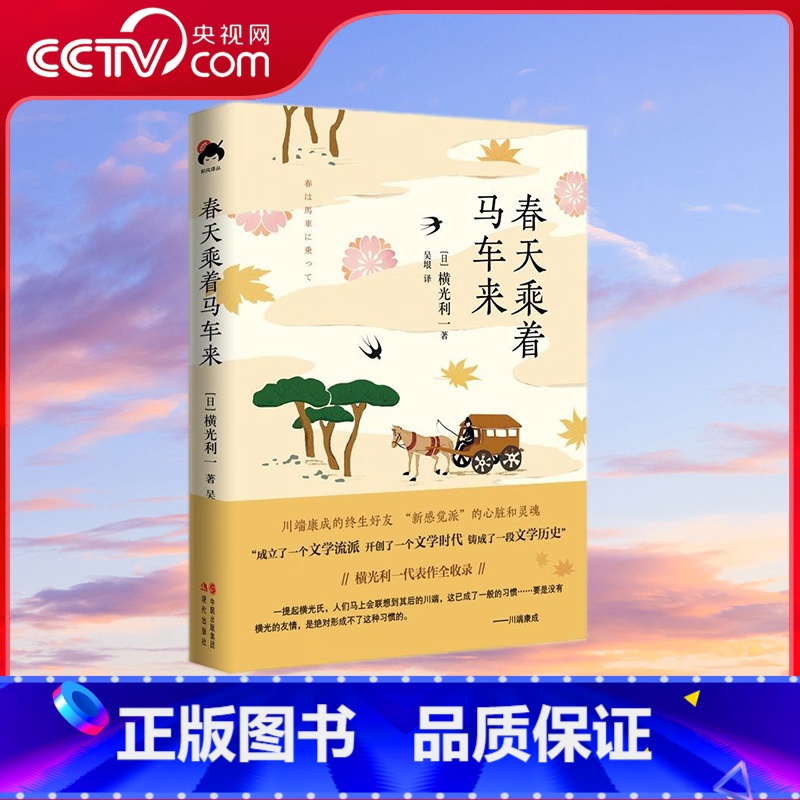 春天乘着马车来 【正版】央视网春天乘着马车来 日本文学大师横光利一代表作全收录 XD