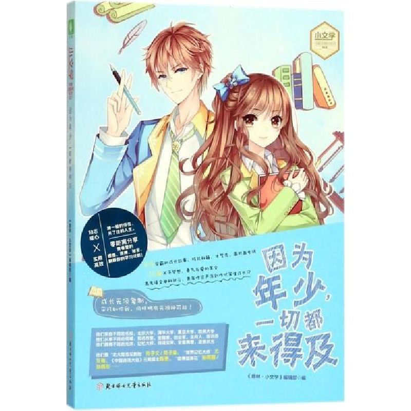 醉染图书因为年少,一切都来得及9787558516474