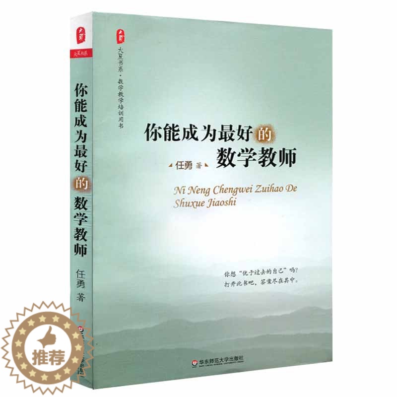 [醉染正版]你能成为*好的数学教师 大夏书系 数学特级教师教学经验 教育类理论书籍 华东师范大学出版社 中国教育报 影高清大图