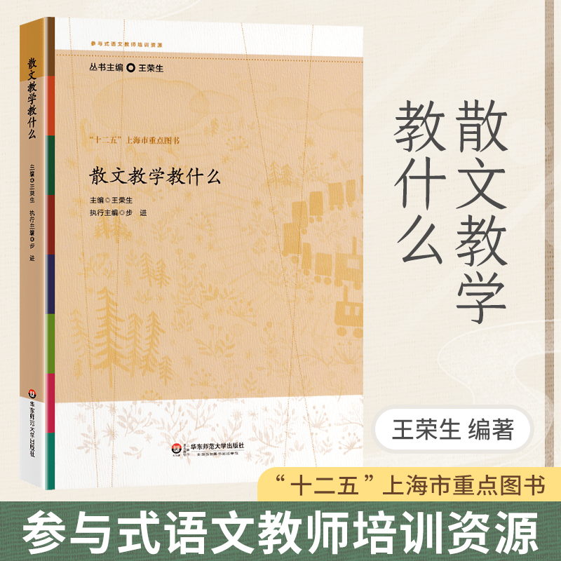 散文教学教什么 [正版]散文教学教什么王荣生参与式语文教师培训资源丛书语文课堂教学设计散文阅读语文综合性中小学教辅 语文高清大图
