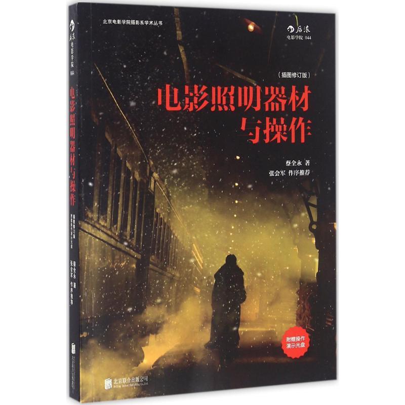 正版新书】电影照明器材与操作(插图修订版)蔡全永978755027891