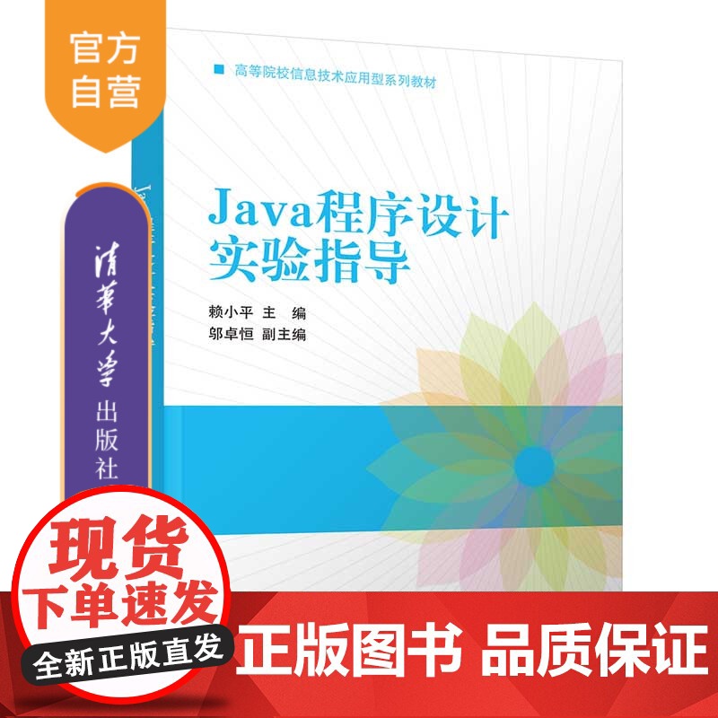 [正版]Java程序设计实验指导 赖小平 清华大学出版社 软件工程Java程序设计面向对象编程高清大图