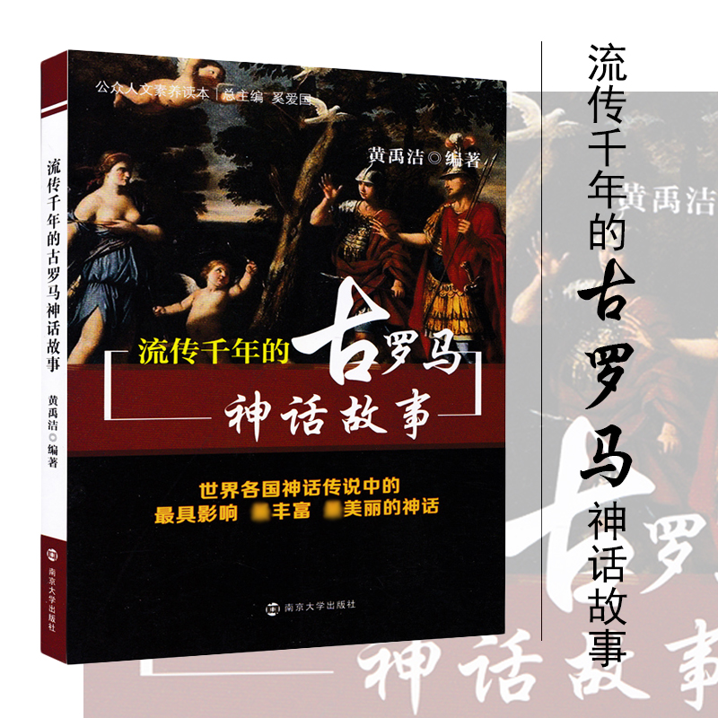 【M】流传千年的古罗马神话故事-9787305109102