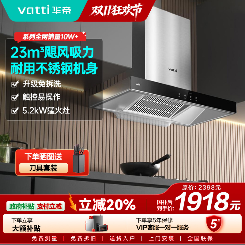 [年度新品]华帝(VATTI)烟灶套餐 欧式 顶吸 油烟机灶具套餐 23m³大吸力免拆洗 i11109S+71B 天然气