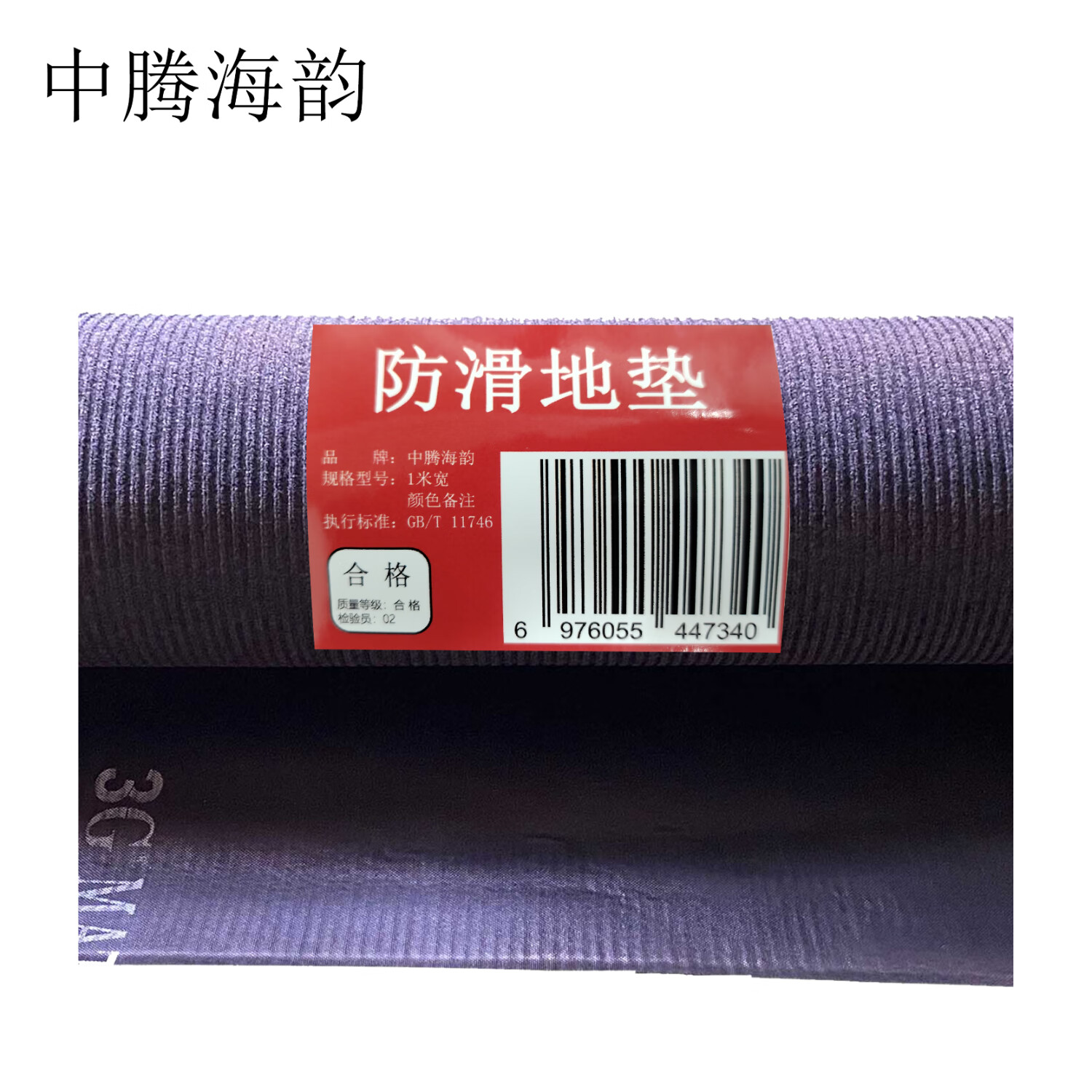 中腾海韵中腾海韵 防滑地垫 1米宽 颜色备注 单位:平方米高清大图