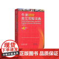 牛津初阶英汉双解词典（第4版）缩印）